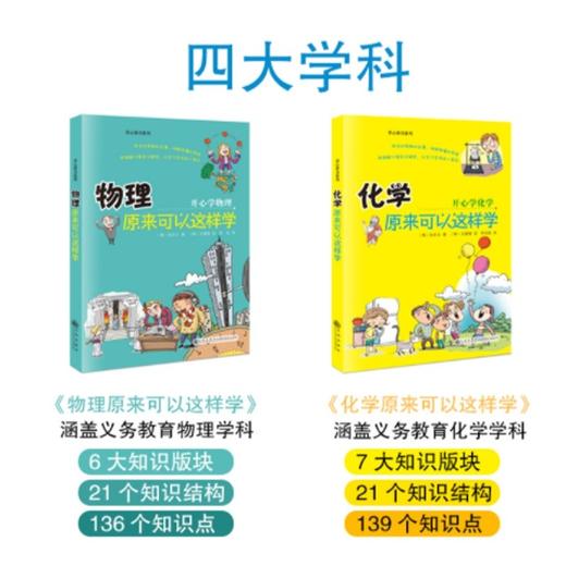 开心学习系列 全4册 化学 物理 生物 地理原来可以这样学小四门启蒙书籍 小升初中课外阅读正版三四五六年级初中生小学生课外书籍 商品图2