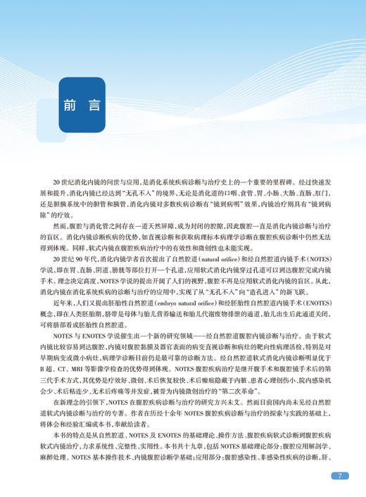 经自然腔道腹腔内镜诊疗 朱惠明 周应生主编 经自然腔道软式内镜腹腔疾病诊断治疗及手术 外科学书籍 人民卫生出版社9787117331593 商品图2
