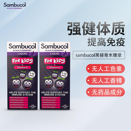 【保税区包邮直发】英国 善倍康（SAMBUCOL ）Black Elderberry黑接骨木儿童1-12岁糖浆120ml/瓶-F 商品图1