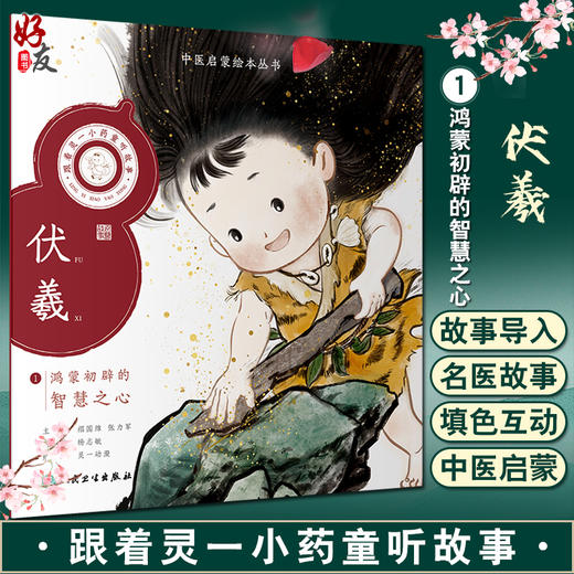 跟着灵一小药童听故事 伏羲 中医启蒙绘本丛书 注音版 中医药文化中医名家故事少儿读物 杨志敏主编 人民卫生出版社9787117338813 商品图0