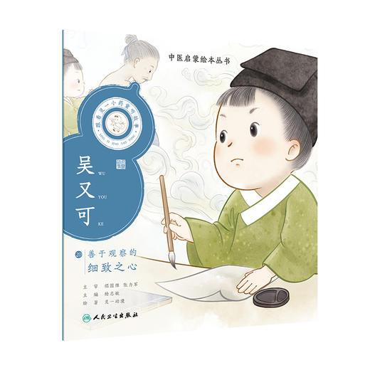 跟着灵一小药童听故事 吴又可 中医启蒙绘本丛书 带拼音 中医名家故事儿童绘本中医药文化 杨志敏主编人民卫生出版社9787117339377 商品图1