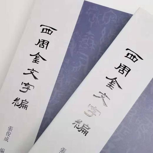 《西周金文字编》（上下两册），精装16开本，张俊成主编，上海古籍2018年版，定价358，售价160元，品相9成。 商品图1