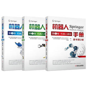 官网正版 机器人手册 原书第2版 123卷 套装全3册 机器人应用 机器人操作与交互相关的技术 机器人建模应用技术书籍