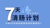 清肠计划～70%的免疫系统活在肠道 商品缩略图0