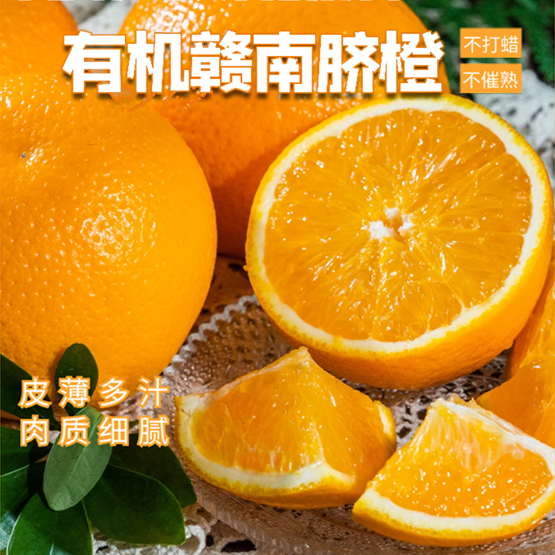 有机赣南脐橙