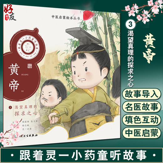 跟着灵一小药童听故事 黄帝 中医启蒙绘本丛书 注音版 中医药文化中医名家故事少儿读物 杨志敏主编 人民卫生出版社9787117338806 商品图0