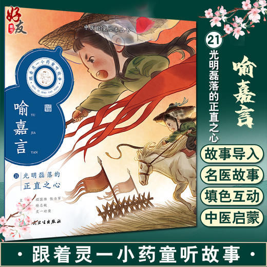 跟着灵一小药童听故事 喻嘉言 中医启蒙绘本丛书 带拼音 中医名家故事儿童绘本中医药文化 杨志敏主编人民卫生出版社9787117338790 商品图0