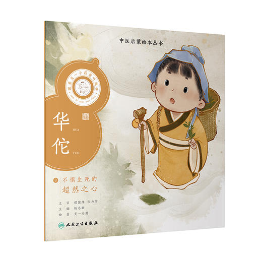 跟着灵一小药童听故事 华佗 中医启蒙绘本丛书 带拼音 中医名家故事儿童绘本中医药文化 杨志敏主编人民卫生出版社9787117338837 商品图1