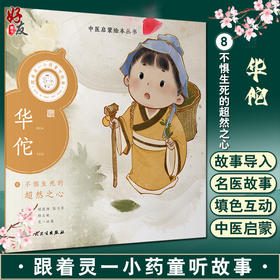 跟着灵一小药童听故事 华佗 中医启蒙绘本丛书 带拼音 中医名家故事儿童绘本中医药文化 杨志敏主编人民卫生出版社9787117338837