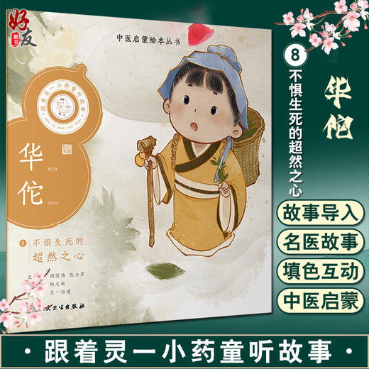 跟着灵一小药童听故事 华佗 中医启蒙绘本丛书 带拼音 中医名家故事儿童绘本中医药文化 杨志敏主编人民卫生出版社9787117338837 商品图0