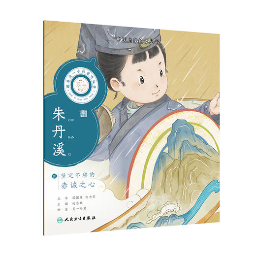 跟着灵一小药童听故事 朱丹溪 中医启蒙绘本丛书 注音版 中医药文化中医名家故事少儿读物 杨志敏主编人民卫生出版社9787117338820 商品图1