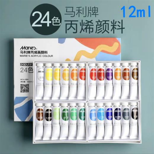 马利牌丙烯颜料初学者24色套装手绘墙绘12ML炳稀纺织防水儿童学生石头画鹅卵石彩绘颜料 商品图0