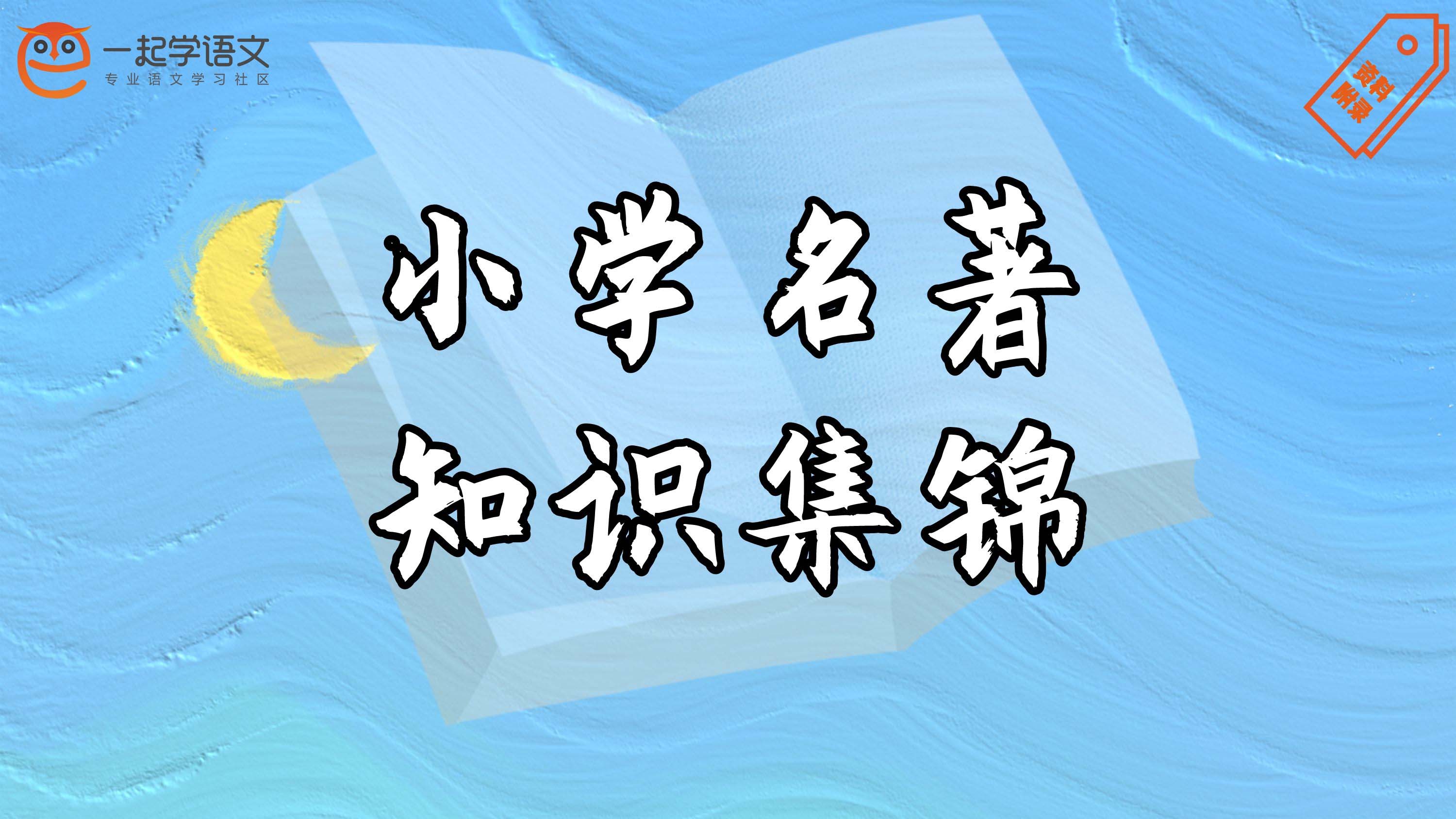 小学名著知识集锦