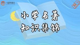 小学名著知识集锦