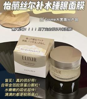 日本Shiseido/资生堂elixir怡丽丝尔优悦活颜弹润睡眠面膜105g 夜间免洗保湿