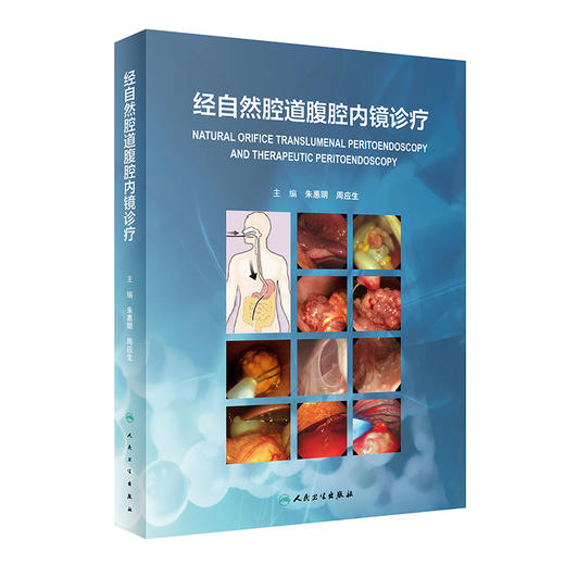 经自然腔道腹腔内镜诊疗 朱惠明 周应生主编 经自然腔道软式内镜腹腔疾病诊断治疗及手术 外科学书籍 人民卫生出版社9787117331593 商品图1