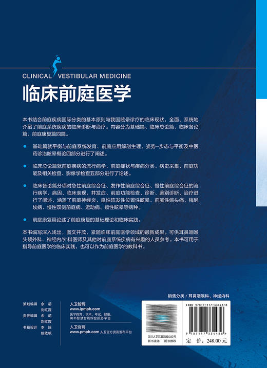 临床前庭医学 为耳鼻咽喉科神经内科医生和研究生提供眩晕诊疗的案头书 吴子明 刘博 韩军良 人民卫生出版社9787117334488 商品图4