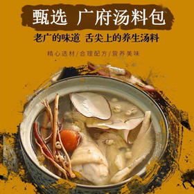 【甄选】广府汤料包系列13款