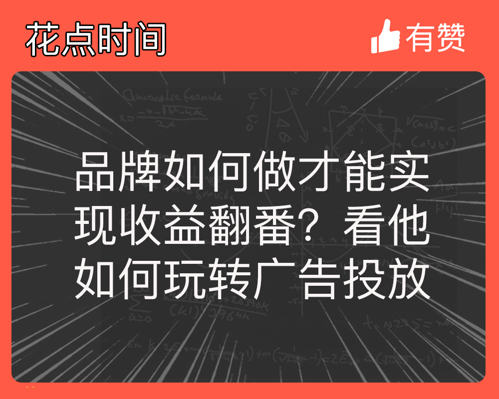 品牌如何做才能实现收益翻番？看他如何玩转广告投放