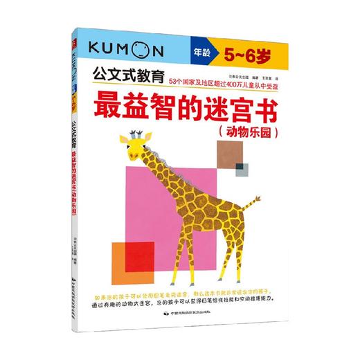 公文式教育 最益智的迷宫书 动物乐园  5-6岁  2020版 5-6岁 日本公文出版 著 智力开发 商品图0