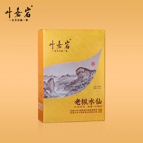 叶嘉岩·老枞水仙L202 潮汕工夫茶 250克（20泡*12.5克）