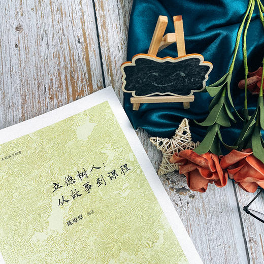 立德树人 从故事到课程 大夏书系 名校教育探索 晋江一中校长陈燎原 商品图5