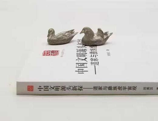 《中国文明源头新探：道家与彝族虎宇宙观》，16开平装，刘尧汉著，云南人民出版社2016年版，定价60，售价28元。 商品图1