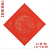福字红纸空白手写万年红斗方春联春节红纸新年加厚书法毛笔用纸高档作品写福字红纸大张 商品缩略图0