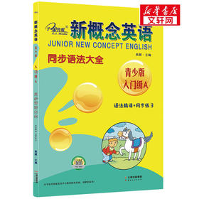 新概念英语 入门级 A 同步语法大全 语法精讲+同步练习 青少版