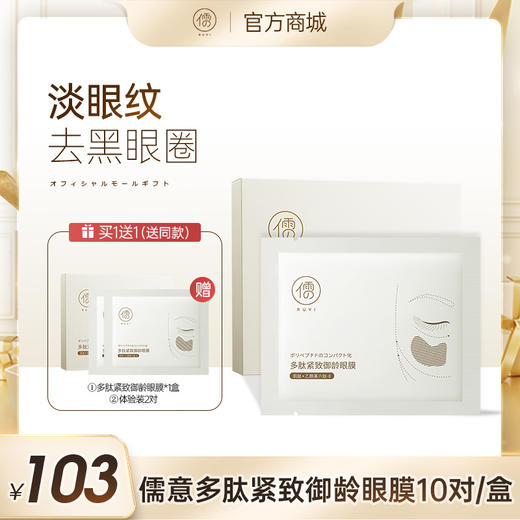 【星品体验💖39元任选3件】儒意多肽紧致御龄眼膜8对 眼膜贴 淡化细纹黑眼圈 滋润抗皱 提拉紧致 去鱼尾纹法令纹  | 儒意官方旗舰店 商品图1