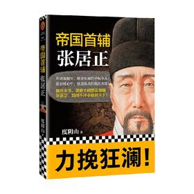 帝国首辅 张居正 度阴山 著 历史