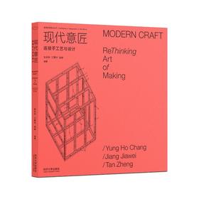 现代意匠 连接手工艺与设计