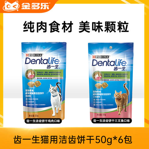 齿一生猫用洁齿饼干混合口味50g*6包 商品图0