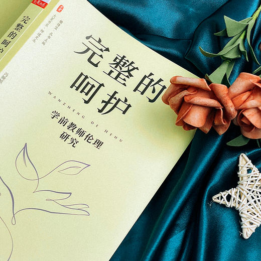 完整的呵护 学前教师伦理研究 大夏书系 师道文丛 幼儿园教师师德 商品图8