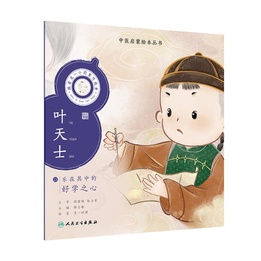 跟着灵一小药童听故事 叶天士 中医启蒙绘本丛书 带拼音中医名家故事少儿读物绘本中医药文化 杨志敏 人民卫生出版社9787117338905 商品图1