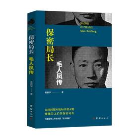 保密局长毛人凤传 吴新华 著 传记