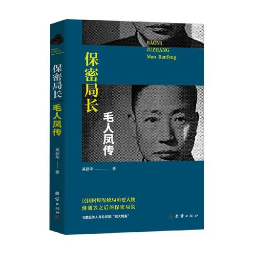 保密局长毛人凤传 吴新华 著 传记 商品图0