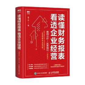 读懂财务报表看透企业经营 案例分析 实务指引 第2版 谢士杰 著 管理