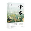 宝水 乔叶 著 小说 商品缩略图0