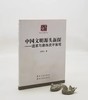 《中国文明源头新探：道家与彝族虎宇宙观》，16开平装，刘尧汉著，云南人民出版社2016年版，定价60，售价28元。 商品缩略图0