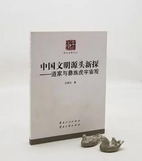 《中国文明源头新探：道家与彝族虎宇宙观》，16开平装，刘尧汉著，云南人民出版社2016年版，定价60，售价28元。