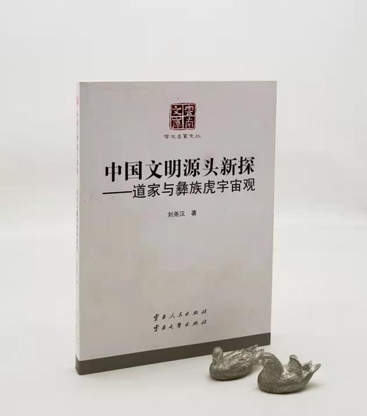 《中国文明源头新探：道家与彝族虎宇宙观》，16开平装，刘尧汉著，云南人民出版社2016年版，定价60，售价28元。 商品图0