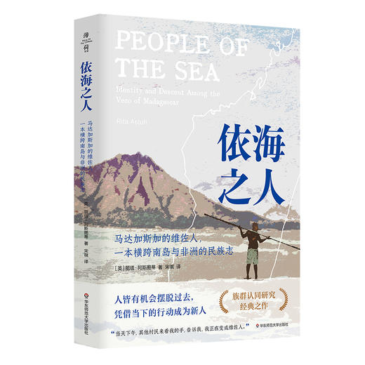 依海之人 马达加斯加的维佐人 一本横跨南岛与非洲的民族志 商品图0