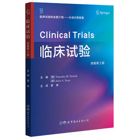 2022年新书：临床试验 第2版 雷翀译（世界图书出版西安有限公司）