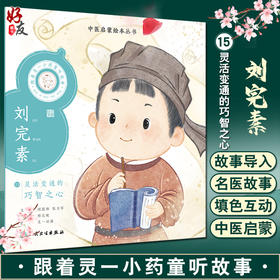 跟着灵一小药童听故事 刘完素 中医启蒙绘本丛书 带拼音 中医名家故事儿童绘本中医药文化 杨志敏主编人民卫生出版社9787117338875