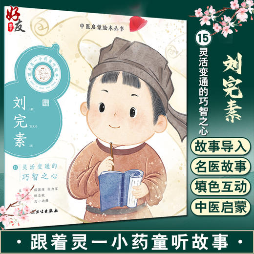 跟着灵一小药童听故事 刘完素 中医启蒙绘本丛书 带拼音 中医名家故事儿童绘本中医药文化 杨志敏主编人民卫生出版社9787117338875 商品图0