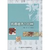 抗癌验方100种 商品缩略图0