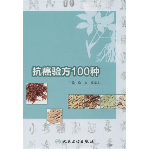 抗癌验方100种 商品图0