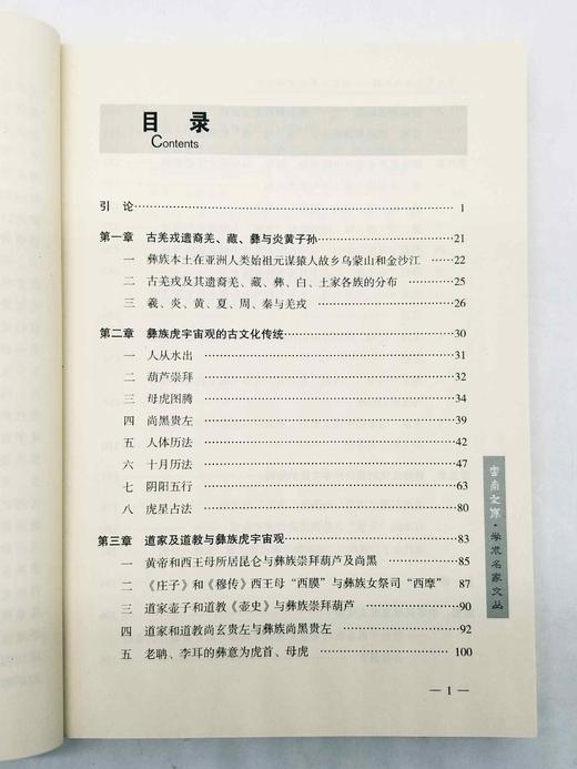 《中国文明源头新探：道家与彝族虎宇宙观》，16开平装，刘尧汉著，云南人民出版社2016年版，定价60，售价28元。 商品图4