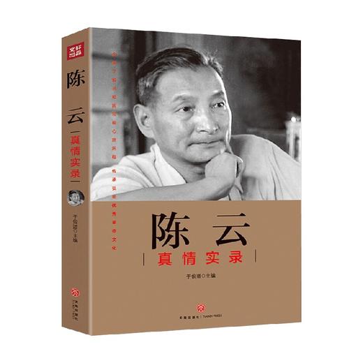 陈云真情实录 于俊道 编 传记 商品图0